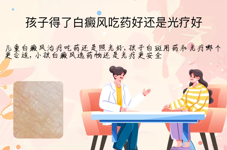 孩子得了白癜风吃药好还是光疗好