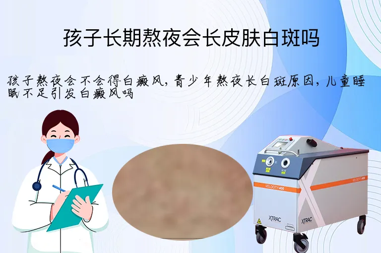 孩子长期熬夜会长皮肤白斑吗