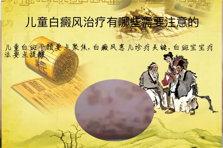 儿童白癜风治疗有哪些需要注意的