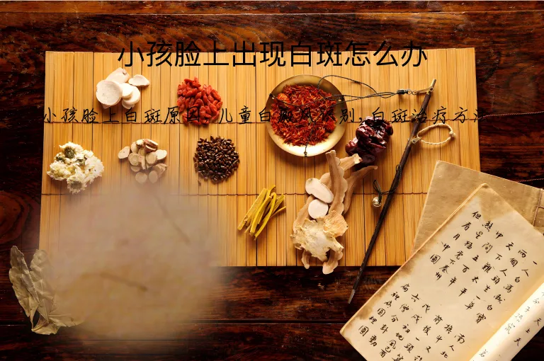 小孩脸上出现白斑怎么办