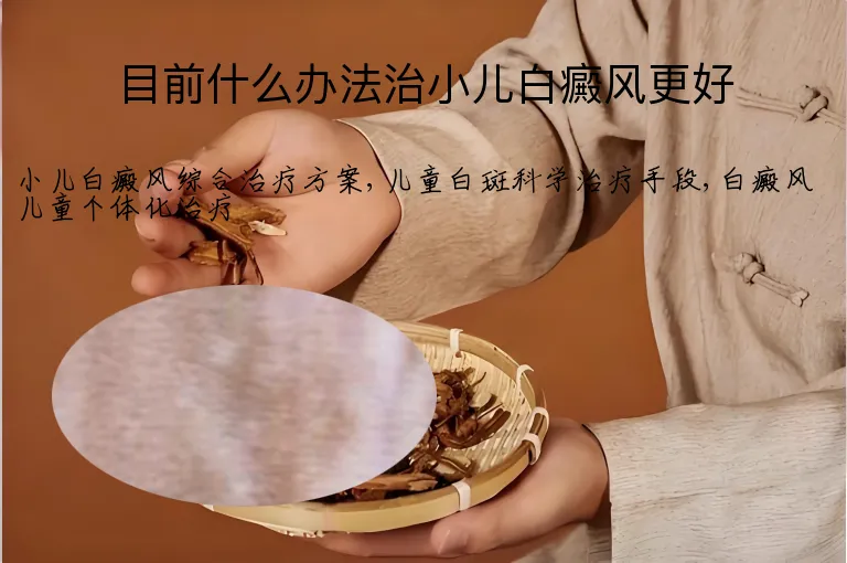 目前什么办法治小儿白癜风更好