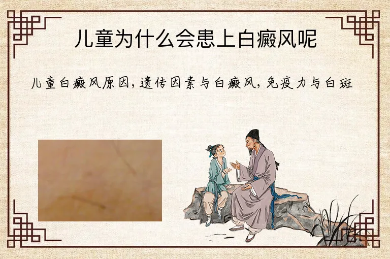 儿童为什么会患上白癜风呢