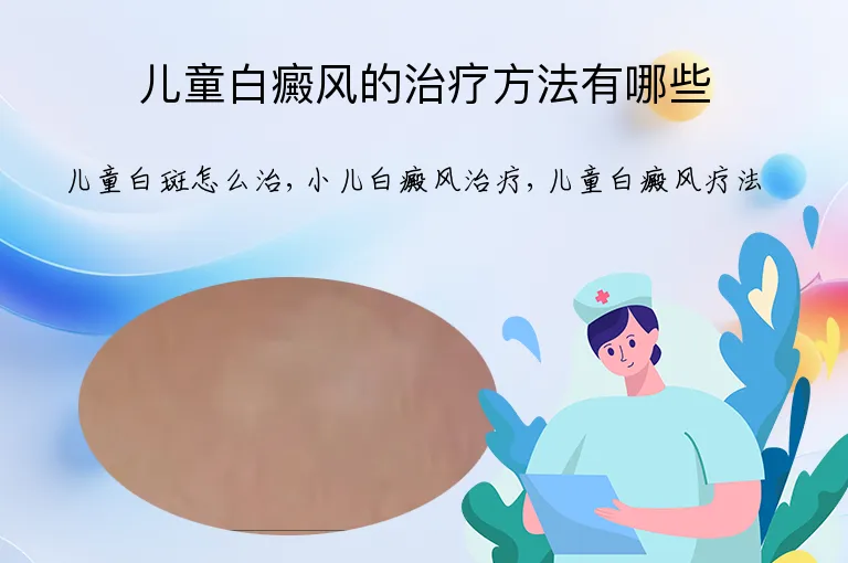 儿童白癜风的治疗方法有哪些