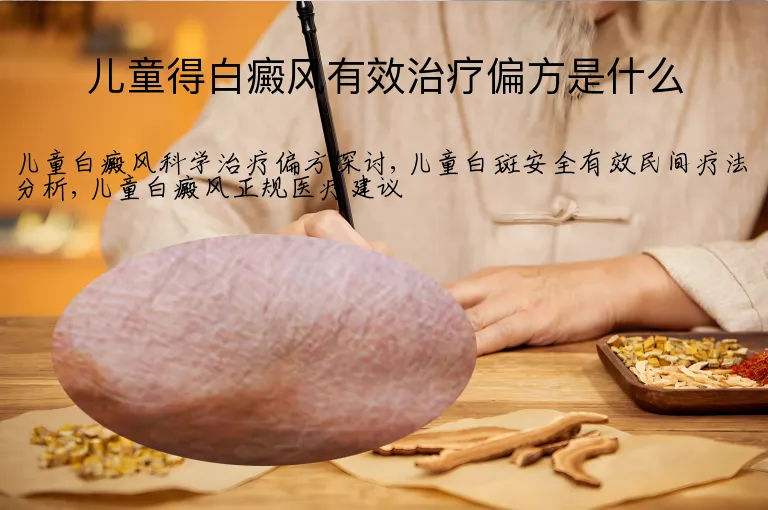 儿童得白癜风有效治疗偏方是什么