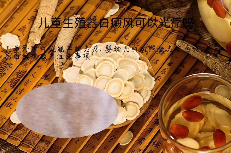 儿童生殖器白癜风可以光疗吗