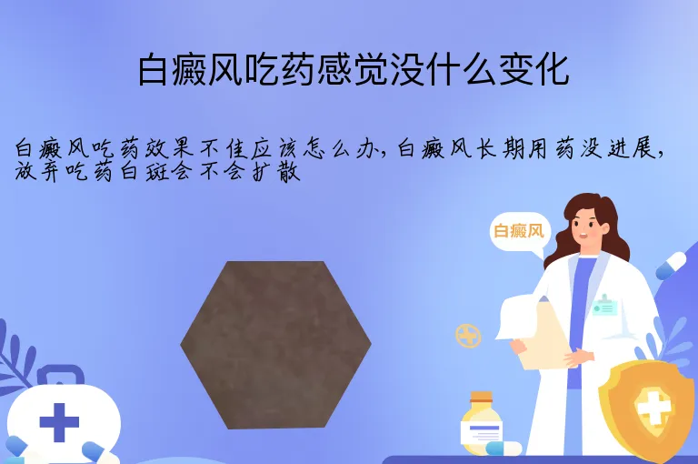 白癜风吃药感觉没什么变化