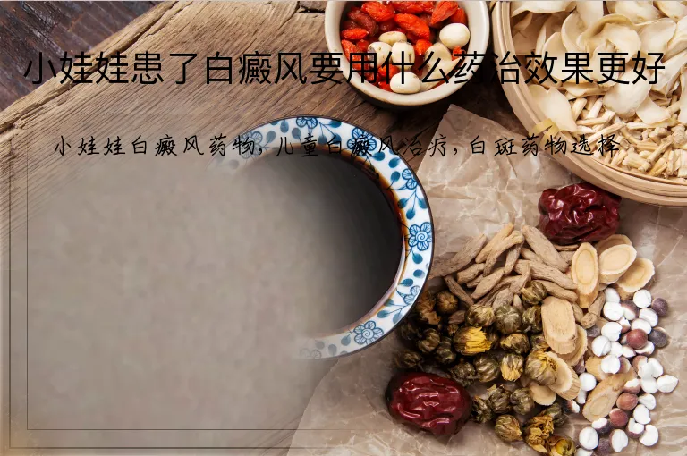 小娃娃患了白癜风要用什么药治效果更好