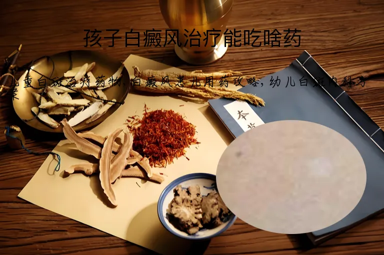孩子白癜风治疗能吃啥药