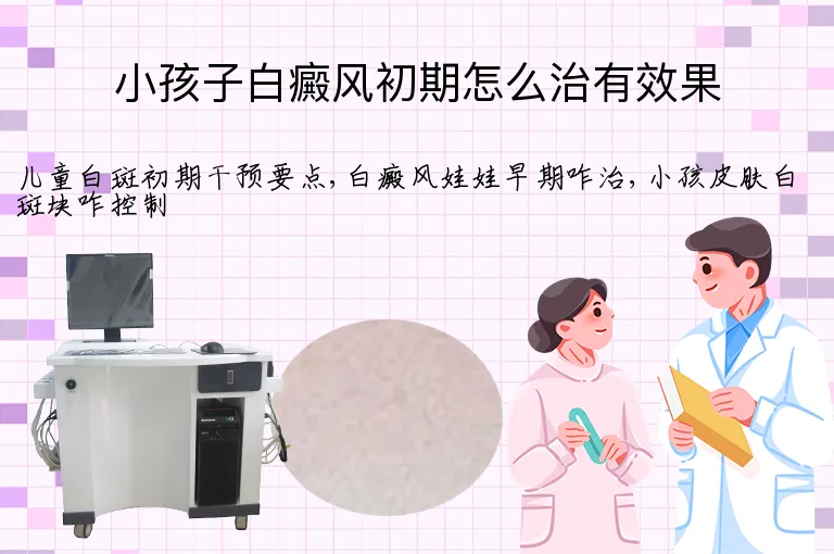 小孩子白癜风初期怎么治有效果