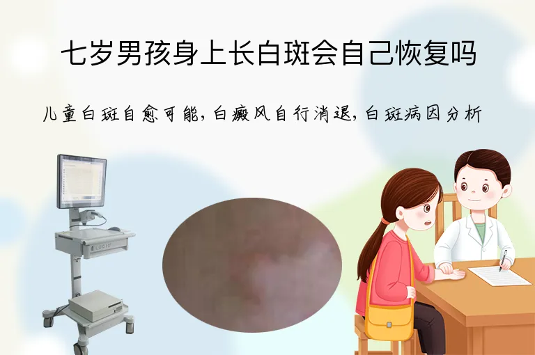 七岁男孩身上长白斑会自己恢复吗