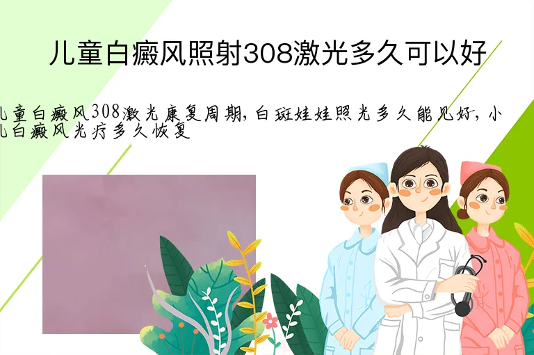 儿童白癜风照射308激光多久可以好