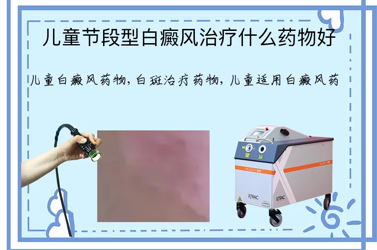 儿童节段型白癜风治疗什么药物好
