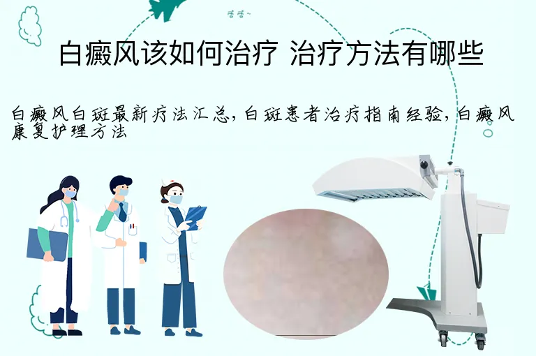 白癜风该如何治疗 治疗方法有哪些