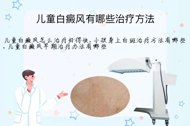 儿童白癜风有哪些治疗方法