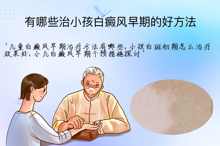 有哪些治小孩白癜风早期的好方法