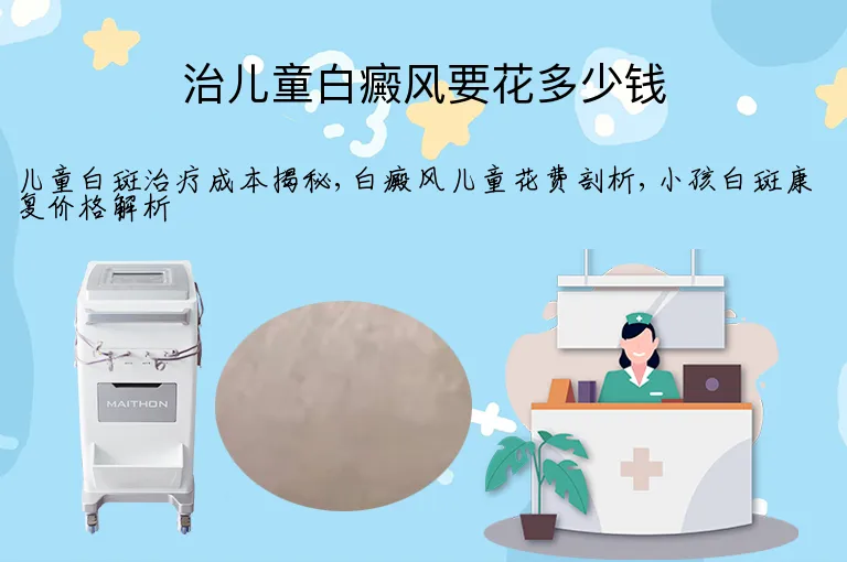 治儿童白癜风要花多少钱
