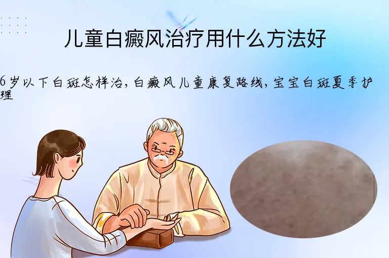 儿童白癜风治疗用什么方法好