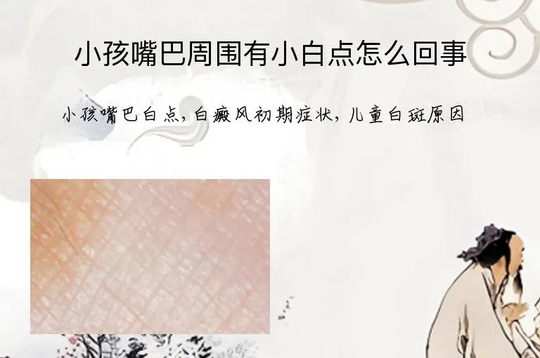 小孩嘴巴周围有小白点怎么回事