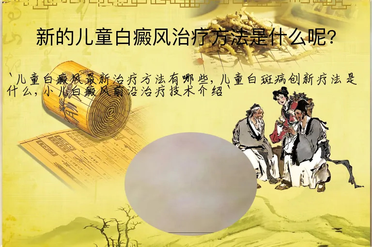 新的儿童白癜风治疗方法是什么呢?