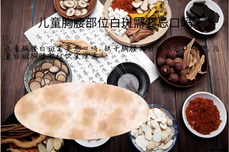 儿童胸腰部位白斑需要忌口吗
