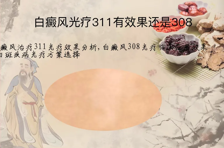 白癜风光疗311有效果还是308