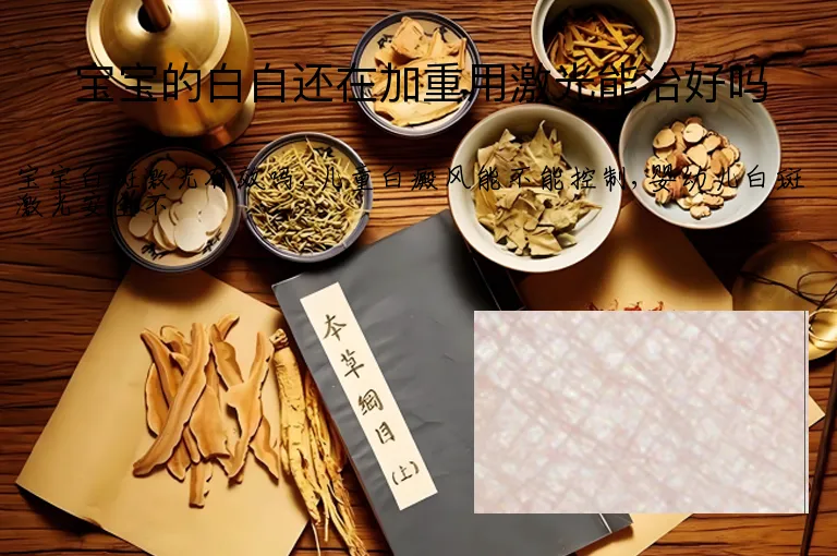 宝宝的白白还在加重用激光能治好吗