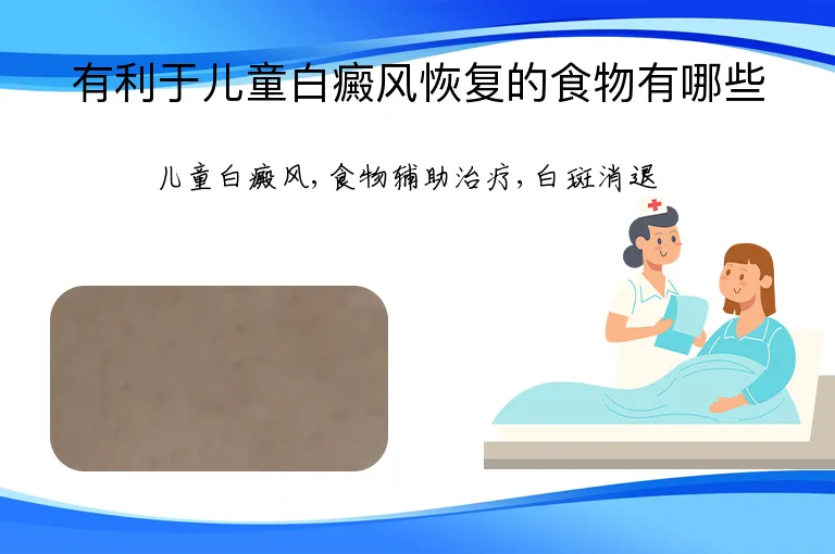 有利于儿童白癜风恢复的食物有哪些