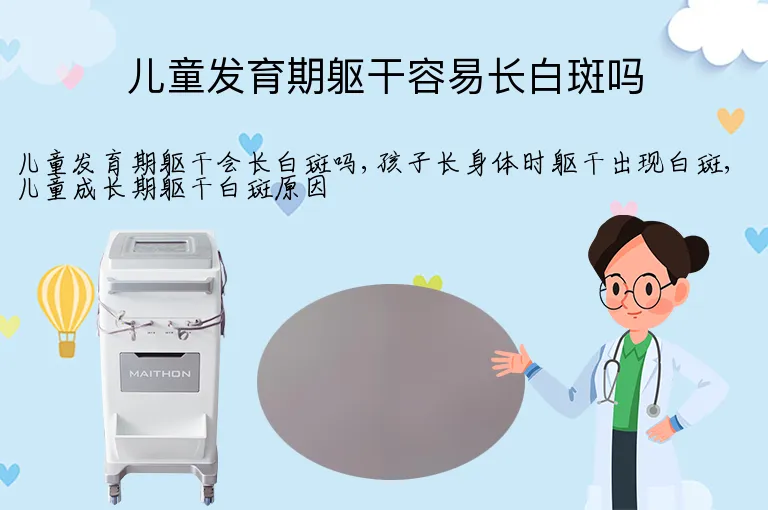儿童发育期躯干容易长白斑吗
