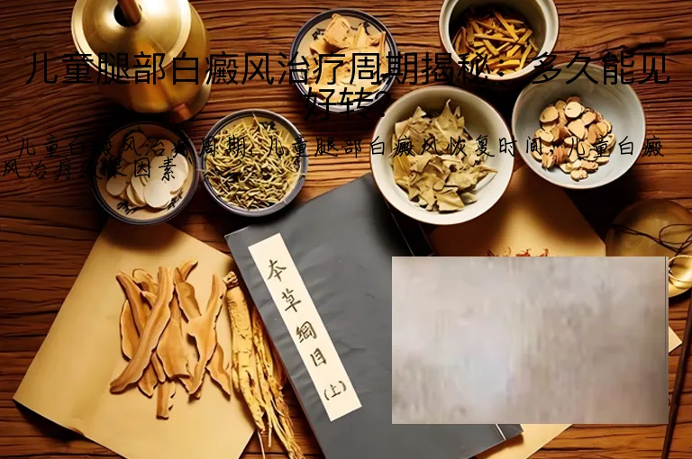 儿童腿部白癜风治疗周期揭秘：多久能见好转？