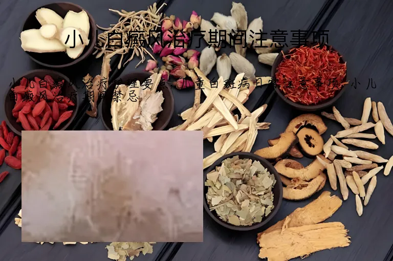 小儿白癜风治疗期间注意事项