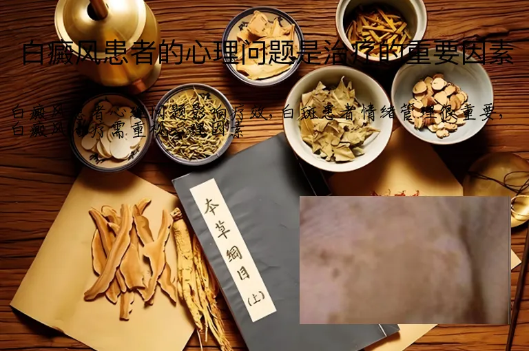 白癜风患者的心理问题是治疗的重要因素