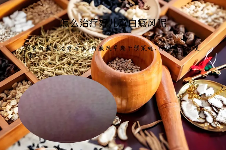 怎么治疗好儿童白癜风呢