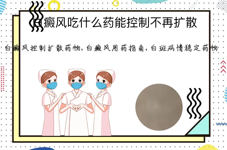白癜风吃什么药能控制不再扩散