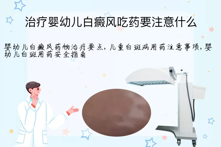 治疗婴幼儿白癜风吃药要注意什么