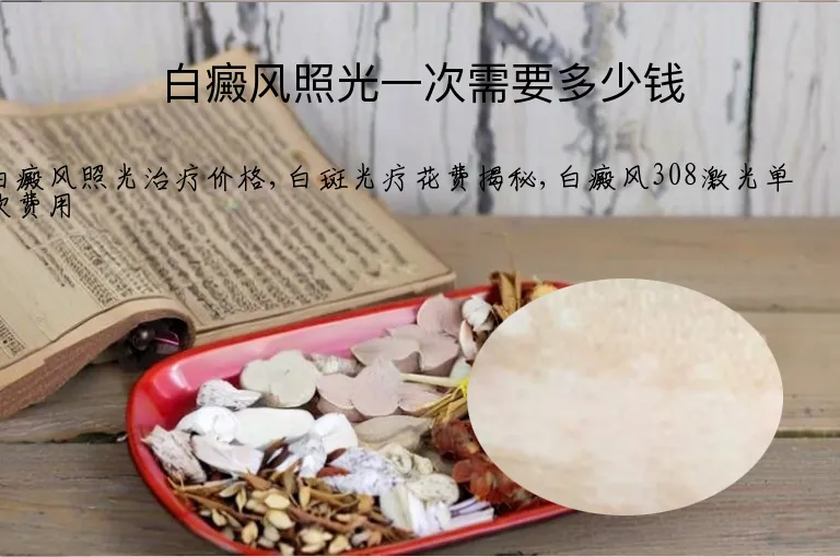 白癜风照光一次需要多少钱