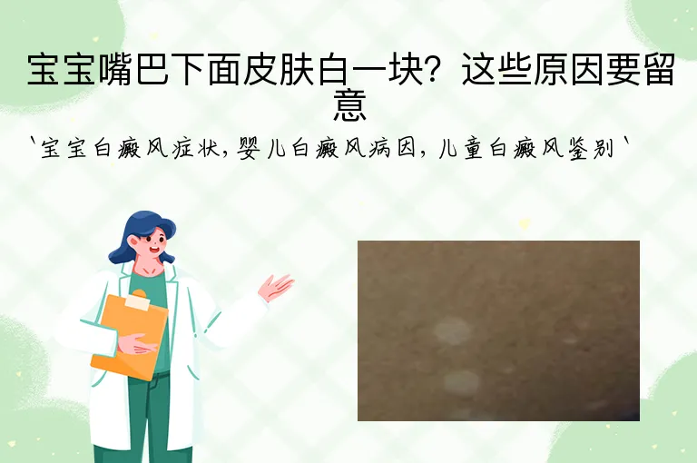 宝宝嘴巴下面皮肤白一块？这些原因要留意