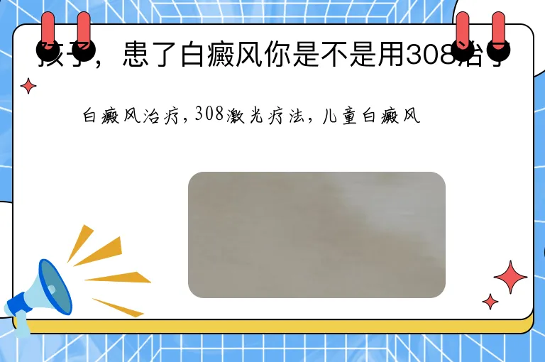 孩子，患了白癜风你是不是用308治了