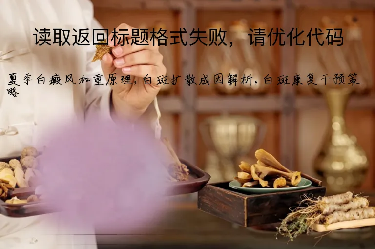 读取返回标题格式失败，请优化代码