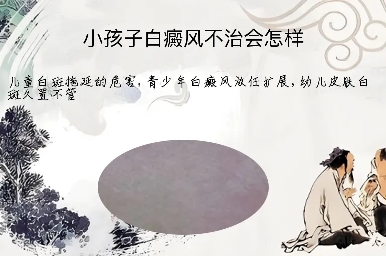 小孩子白癜风不治会怎样