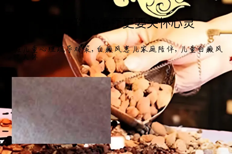 儿童白斑的治疗更要关怀心灵