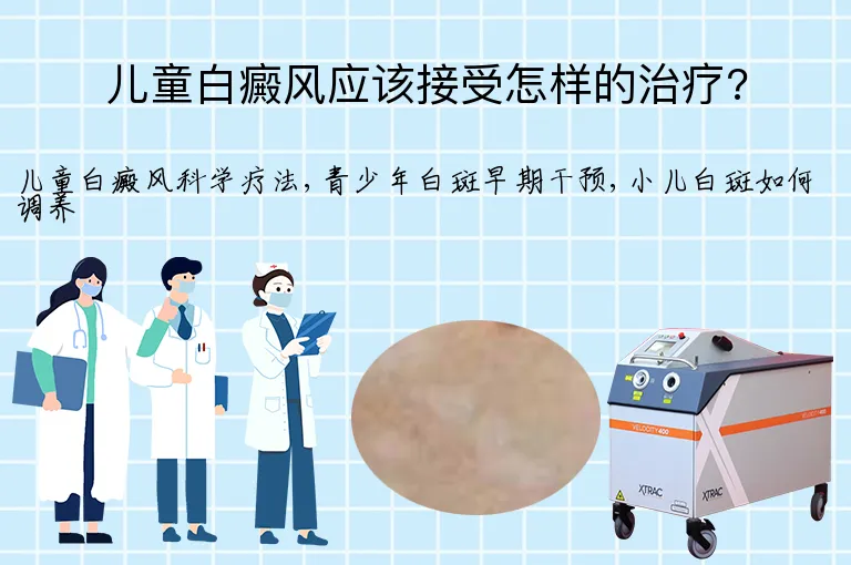 儿童白癜风应该接受怎样的治疗?