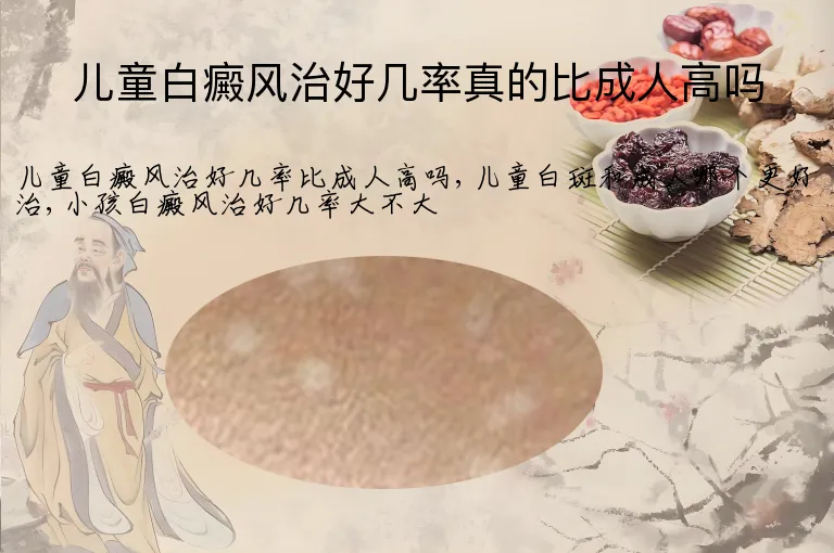 儿童白癜风治好几率真的比成人高吗