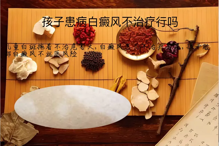 孩子患病白癜风不治疗行吗