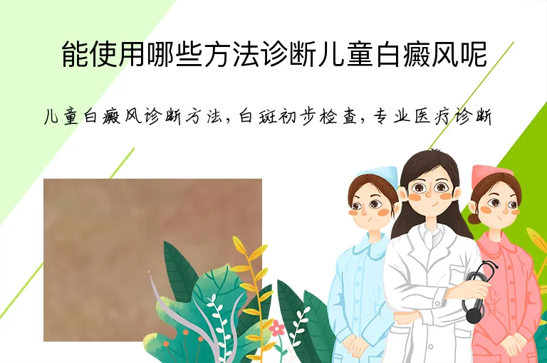能使用哪些方法诊断儿童白癜风呢