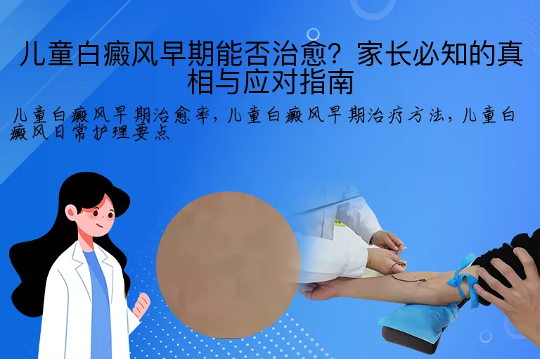 儿童白癜风早期能否治愈?家长必知的真相与应对指南