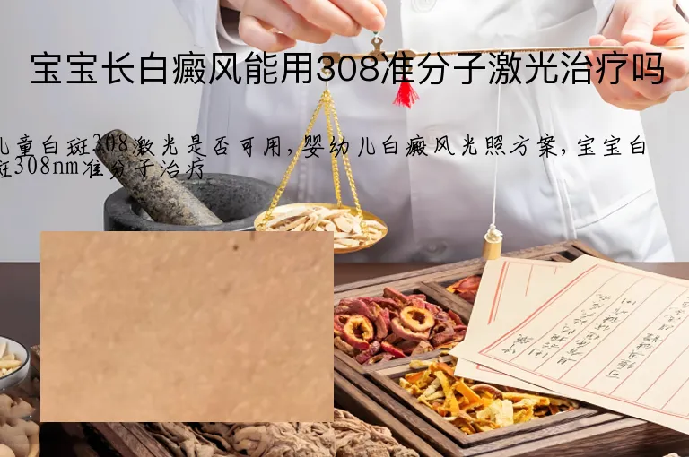 宝宝长白癜风能用308准分子激光治疗吗