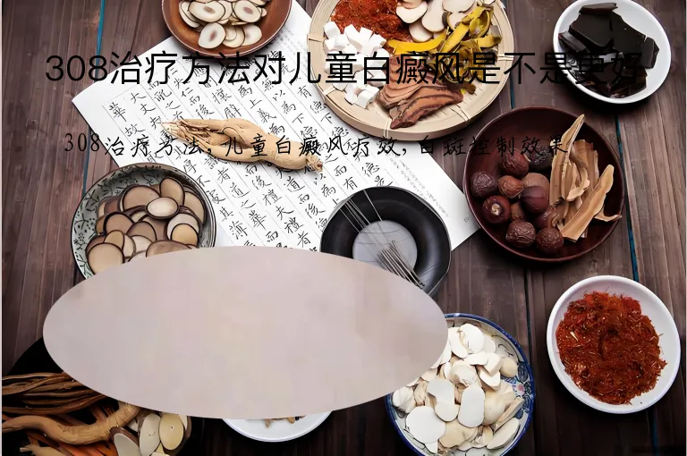 308治疗方法对儿童白癜风是不是更好