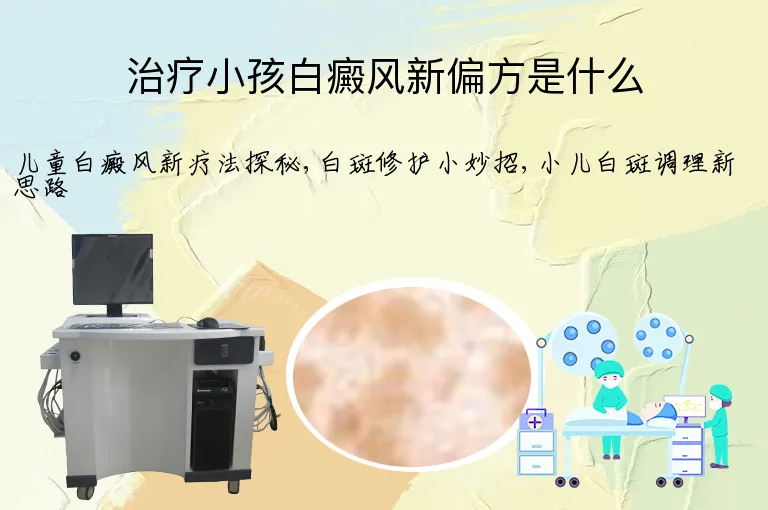 治疗小孩白癜风新偏方是什么