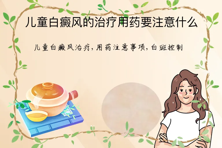 儿童白癜风的治疗用药要注意什么