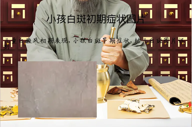 小孩白斑初期症状图片